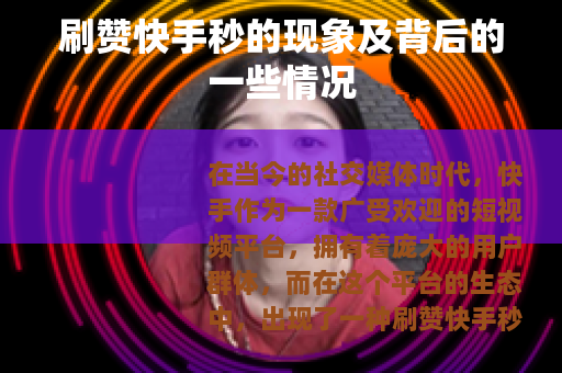 刷赞快手秒的现象及背后的一些情况