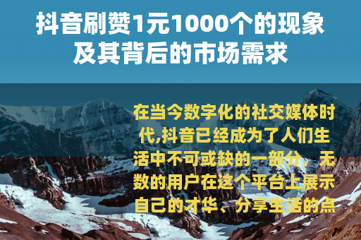 抖音刷赞1元1000个的现象及其背后的市场需求