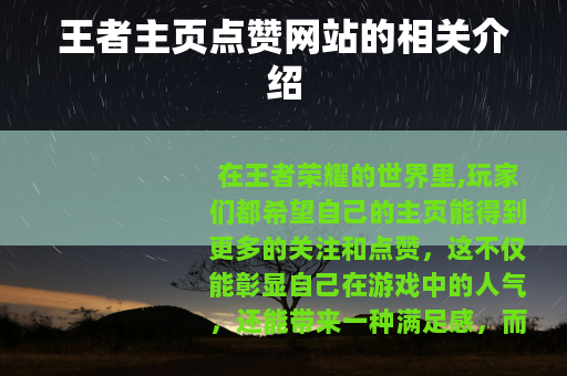 王者主页点赞网站的相关介绍