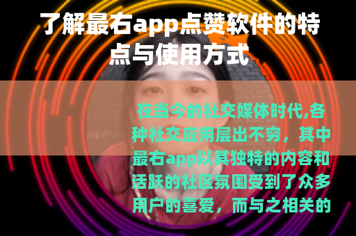 了解最右app点赞软件的特点与使用方式