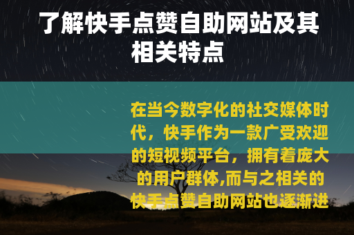 了解快手点赞自助网站及其相关特点