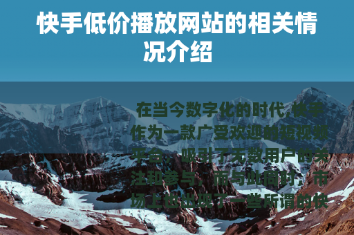 快手低价播放网站的相关情况介绍