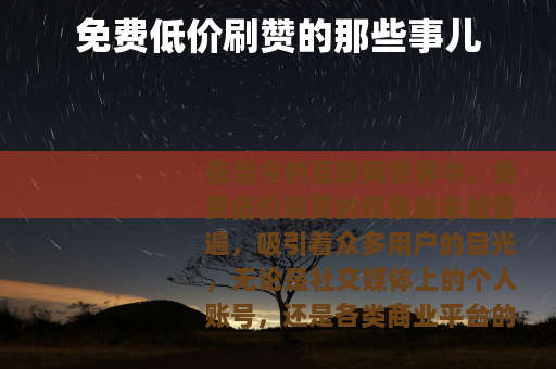 免费低价刷赞的那些事儿