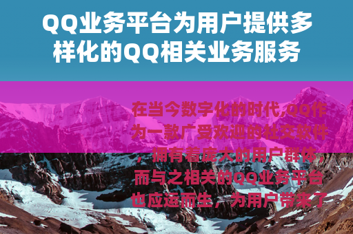 QQ业务平台为用户提供多样化的QQ相关业务服务