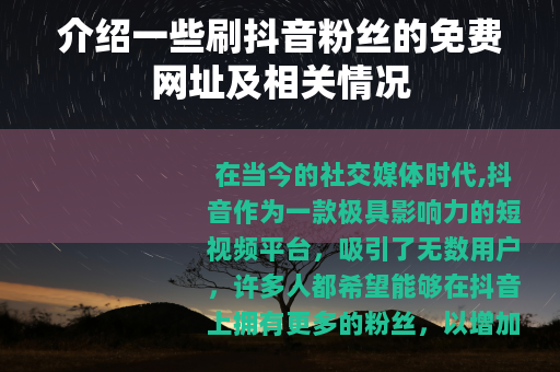 介绍一些刷抖音粉丝的免费网址及相关情况