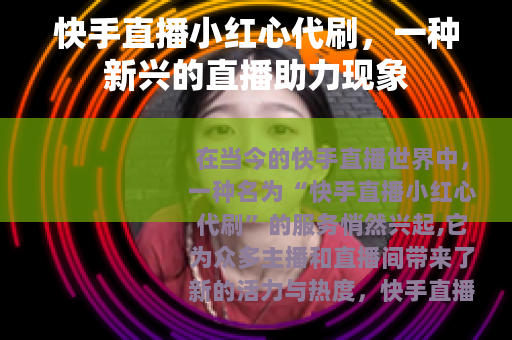 快手直播小红心代刷，一种新兴的直播助力现象