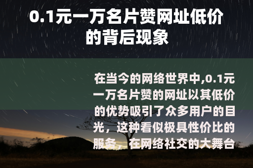 0.1元一万名片赞网址低价的背后现象