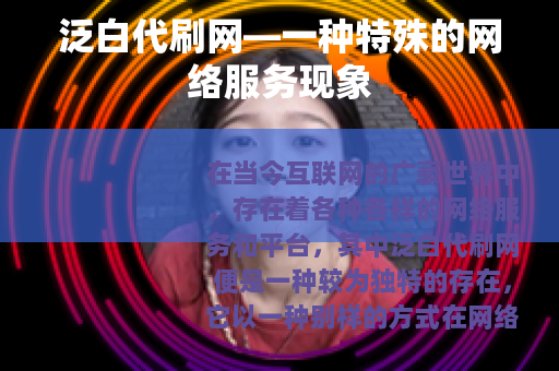 泛白代刷网—一种特殊的网络服务现象
