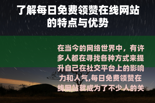 了解每日免费领赞在线网站的特点与优势