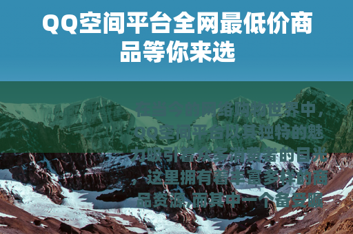 QQ空间平台全网最低价商品等你来选