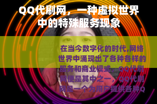 QQ代刷网，一种虚拟世界中的特殊服务现象