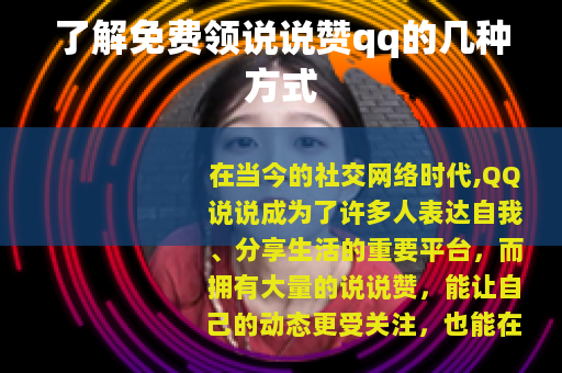 了解免费领说说赞qq的几种方式