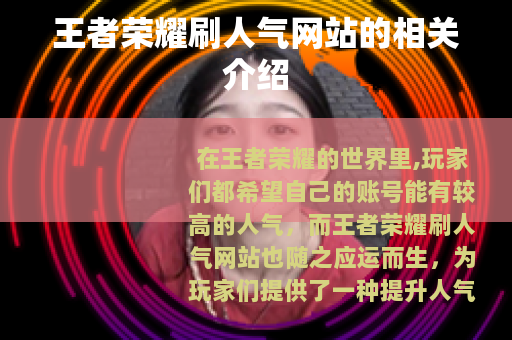 王者荣耀刷人气网站的相关介绍