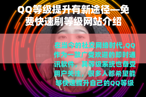 QQ等级提升有新途径—免费快速刷等级网站介绍