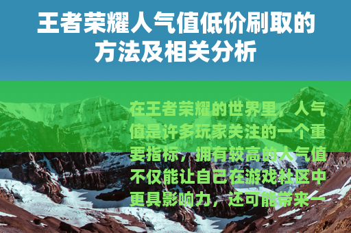 王者荣耀人气值低价刷取的方法及相关分析