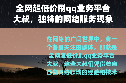 全网超低价刷qq业务平台大叔，独特的网络服务现象