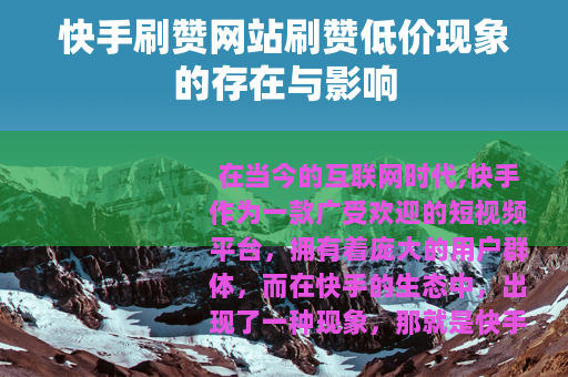 快手刷赞网站刷赞低价现象的存在与影响