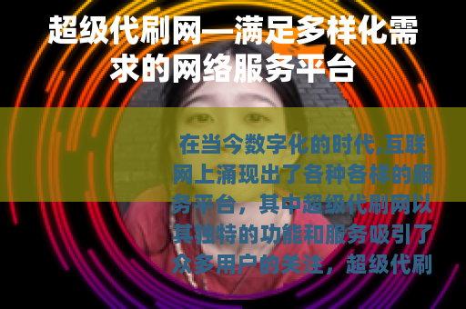 超级代刷网—满足多样化需求的网络服务平台