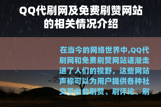 QQ代刷网及免费刷赞网站的相关情况介绍
