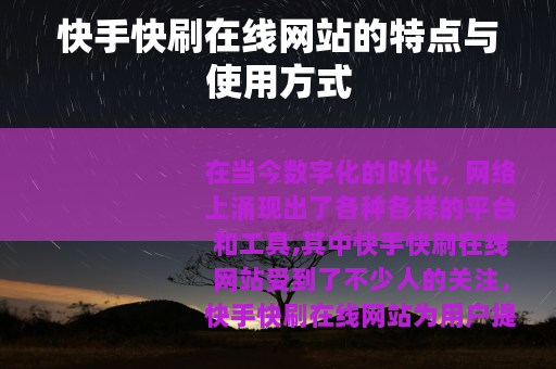 快手快刷在线网站的特点与使用方式