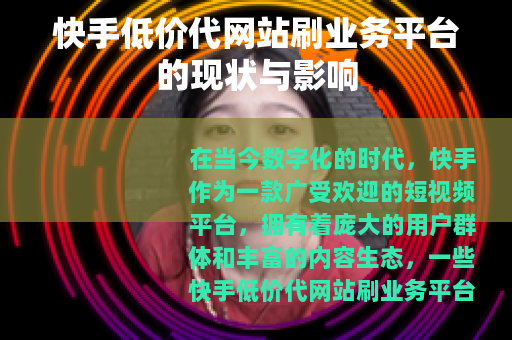 快手低价代网站刷业务平台的现状与影响