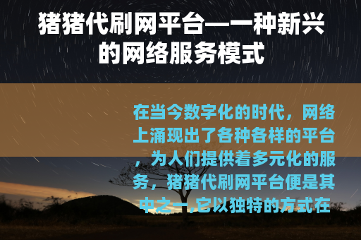 猪猪代刷网平台—一种新兴的网络服务模式