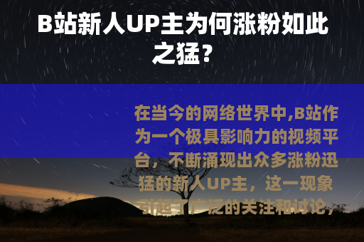 B站新人UP主为何涨粉如此之猛？