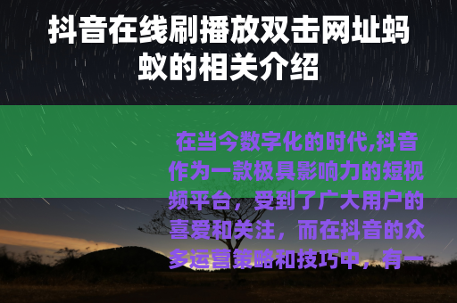 抖音在线刷播放双击网址蚂蚁的相关介绍