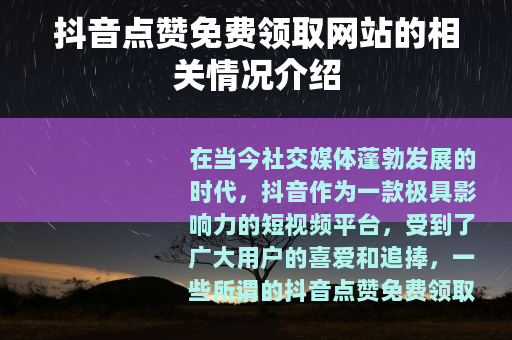 抖音点赞免费领取网站的相关情况介绍