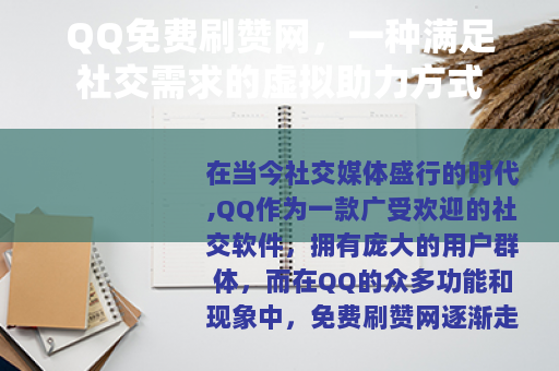 QQ免费刷赞网，一种满足社交需求的虚拟助力方式