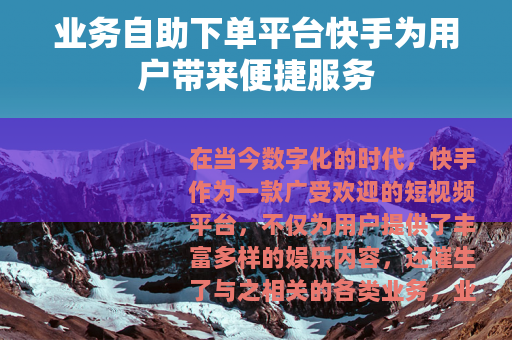 业务自助下单平台快手为用户带来便捷服务