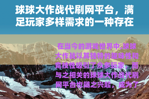 球球大作战代刷网平台，满足玩家多样需求的一种存在