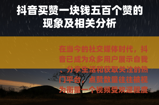 抖音买赞一块钱五百个赞的现象及相关分析