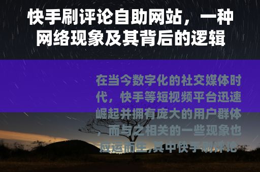 快手刷评论自助网站，一种网络现象及其背后的逻辑