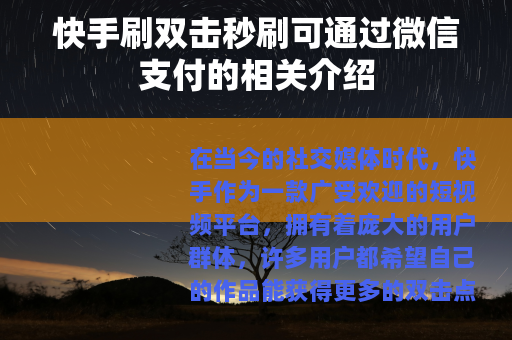 快手刷双击秒刷可通过微信支付的相关介绍