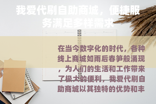 我爱代刷自助商城，便捷服务满足多样需求