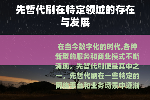 先哲代刷在特定领域的存在与发展