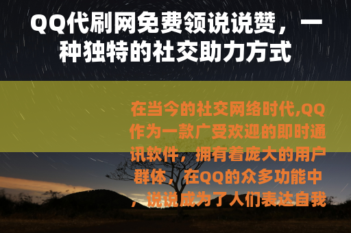 QQ代刷网免费领说说赞，一种独特的社交助力方式