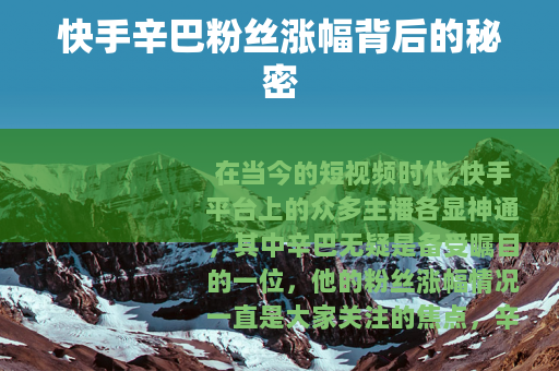 快手辛巴粉丝涨幅背后的秘密