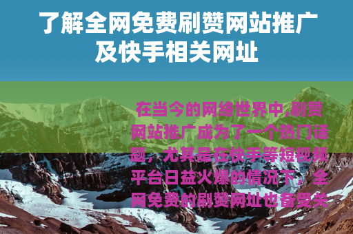 了解全网免费刷赞网站推广及快手相关网址