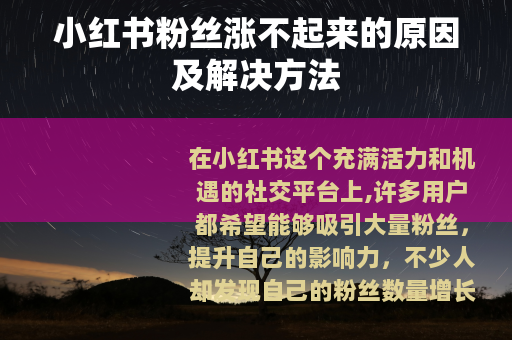 小红书粉丝涨不起来的原因及解决方法