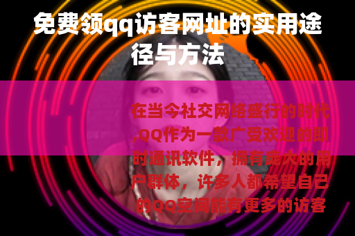免费领qq访客网址的实用途径与方法