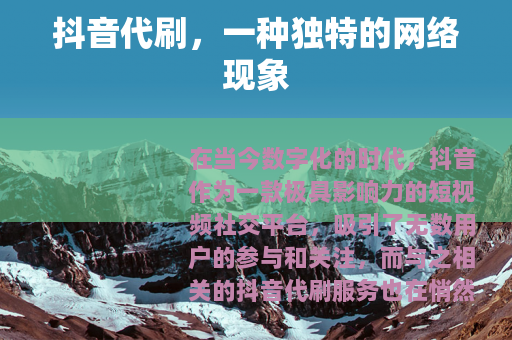 抖音代刷，一种独特的网络现象