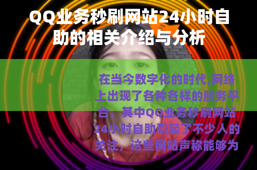 QQ业务秒刷网站24小时自助的相关介绍与分析