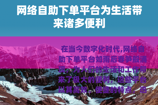 网络自助下单平台为生活带来诸多便利