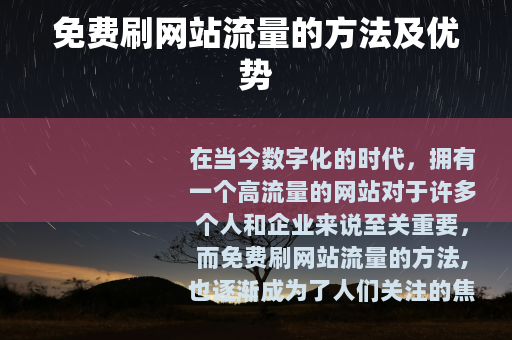 免费刷网站流量的方法及优势