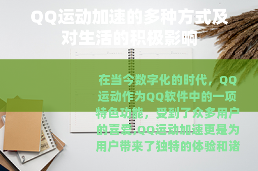 QQ运动加速的多种方式及对生活的积极影响