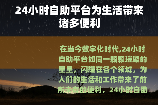 24小时自助平台为生活带来诸多便利