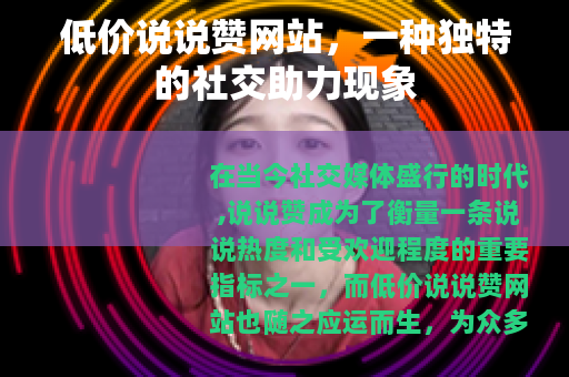 低价说说赞网站，一种独特的社交助力现象