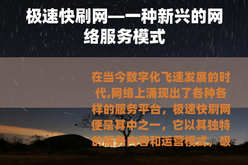 极速快刷网—一种新兴的网络服务模式